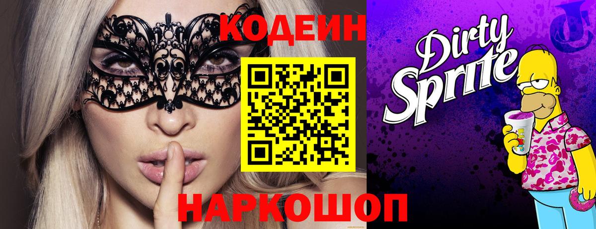 Нягань  Кодеин Purple Drank  Кодеиновый сироп Lean напиток Lean (лин)  Вход с VPN 
